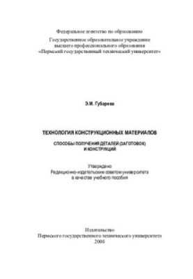 Technology of structural materials: methods of obtaining parts (workpieces) and structures : a textbook