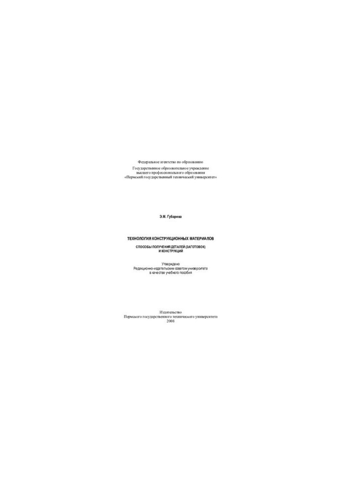 Technology of structural materials: methods of obtaining parts (workpieces) and structures : a textbook