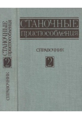 Станочные приспособления. Том 2