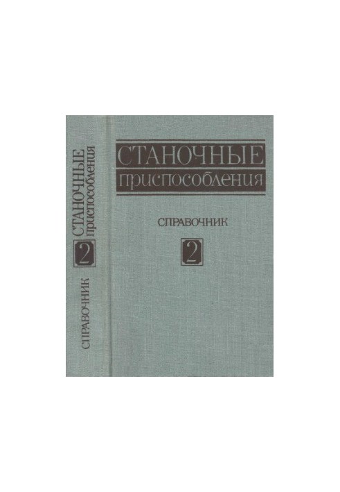 Станочные приспособления. Том 2