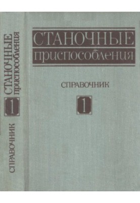 Станочные приспособления. Том 1