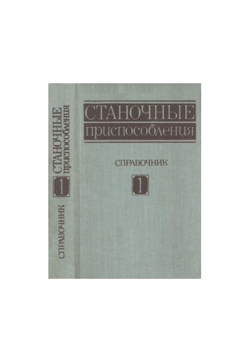 Станочные приспособления. Том 1