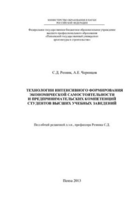 Технології інтенсивного формування економічної самостійності та підприємницьких компетенцій студентів вищих навчальних закладів