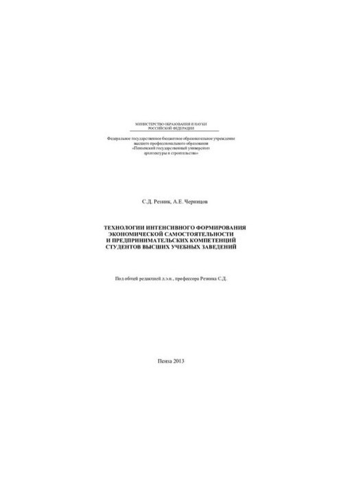 Технології інтенсивного формування економічної самостійності та підприємницьких компетенцій студентів вищих навчальних закладів