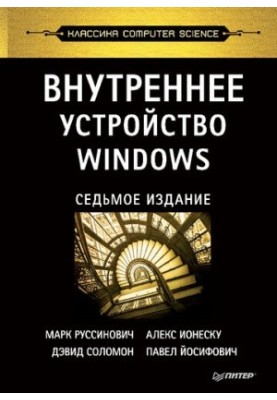 Внутреннее устройство Windows
