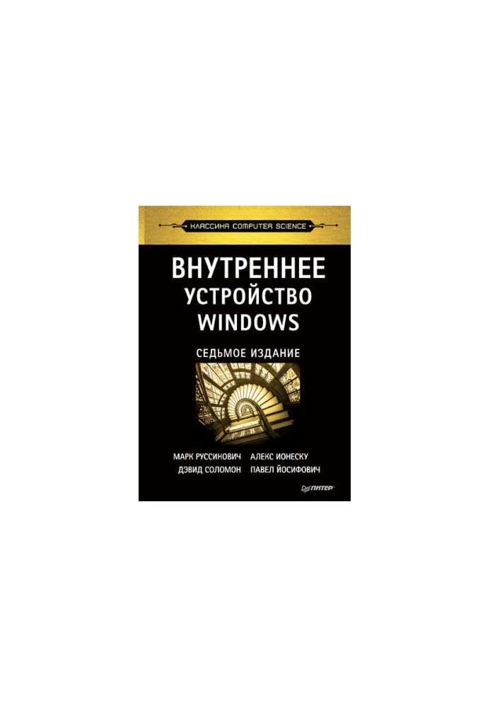 Внутреннее устройство Windows