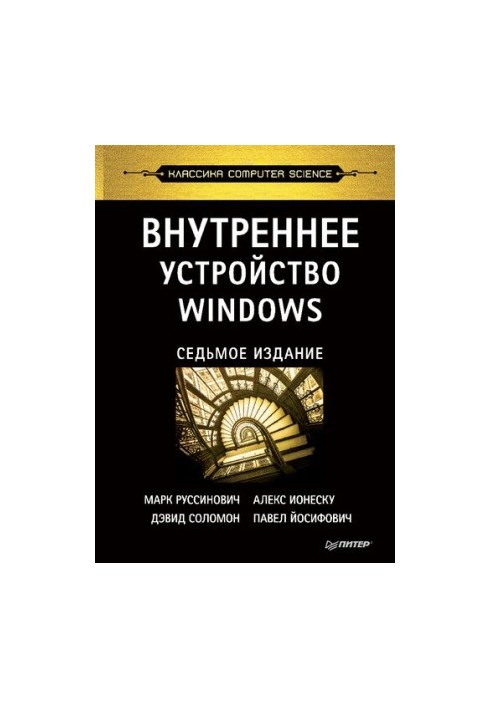 Внутреннее устройство Windows