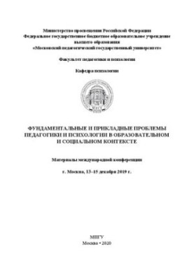 Fundamental and Applied Problems of Pedagogy and Psychology in Educational and Social Context: International Materials