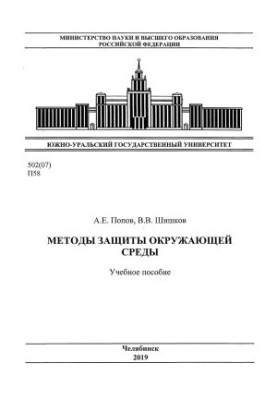 Методы защиты окружающей среды