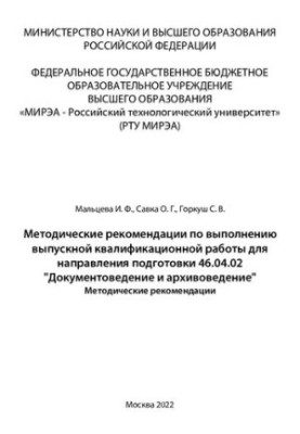 Методичні рекомендації щодо виконання випускної кваліфікаційної роботи для спеціальності 46.04.02 "Документознавство"