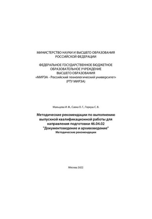 Методичні рекомендації щодо виконання випускної кваліфікаційної роботи для спеціальності 46.04.02 "Документознавство"
