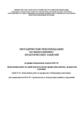 Методичні рекомендації щодо виконання практичних занять з професійного модуля ПМ. 05 Виконання робіт за однією або