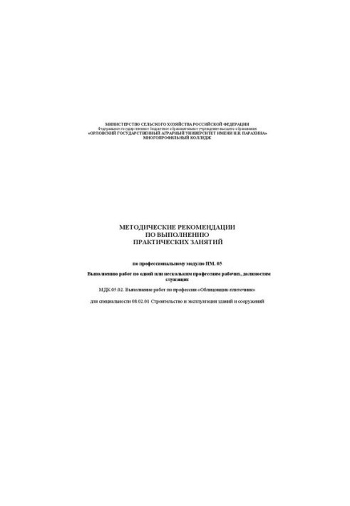 Методичні рекомендації щодо виконання практичних занять з професійного модуля ПМ. 05 Виконання робіт за однією або