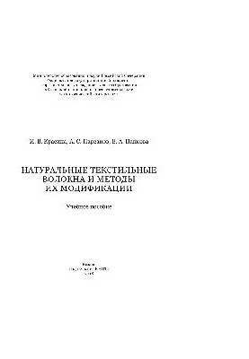 Natural textile fibers and methods of their modification. Tutorial