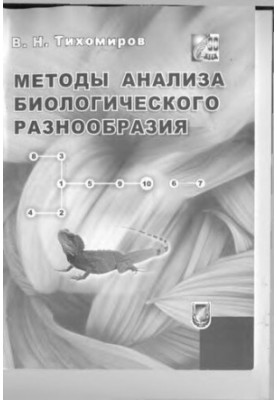 Methods of analysis of biological diversity