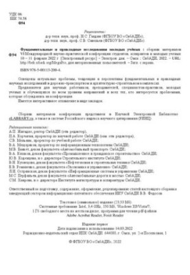 Фундаментальные и прикладные исследования молодых учёных: сборник материалов VI Международной научно-практической конференции