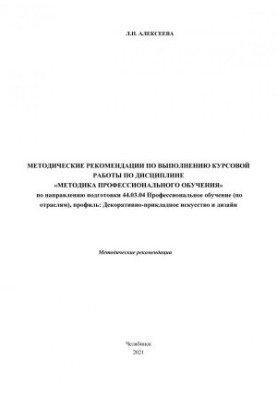 Methodical recommendations for the implementation of coursework in the discipline "Methods of vocational training" in the direction of