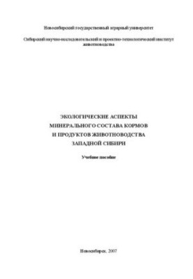 Ecological aspects of the mineral composition of feed and animal products of Western Siberia