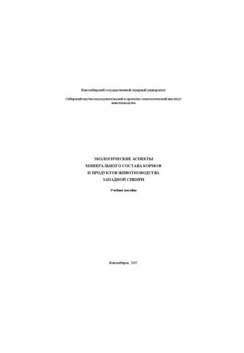 Ecological aspects of the mineral composition of feed and animal products of Western Siberia