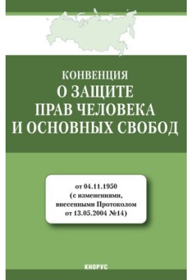 Конвенція про захист прав людини та основоположних свобод