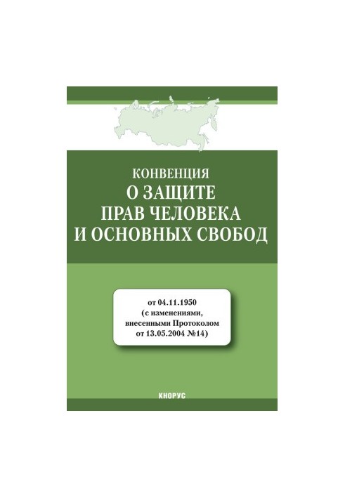 Конвенція про захист прав людини та основоположних свобод