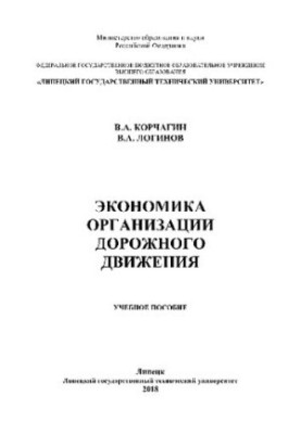 Экономика организации дорожного движения. Учебное пособие