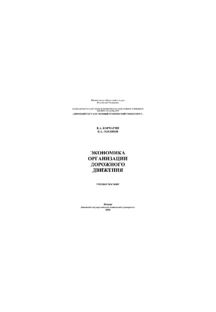Экономика организации дорожного движения. Учебное пособие