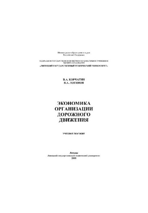 Экономика организации дорожного движения. Учебное пособие