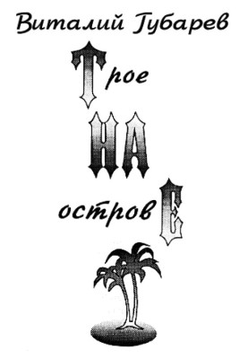 Three on an island