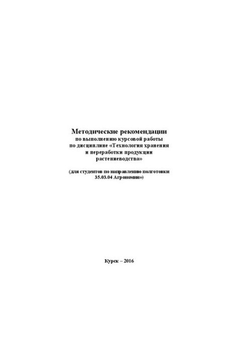 Методичні рекомендації щодо виконання курсової роботи з дисципліни «Технології зберігання та переробки рослинної продукції»