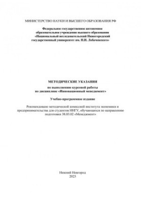 Methodical instructions for the implementation of coursework in the discipline "Innovative management": educational and program publication: Met
