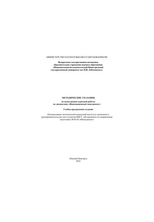 Methodical instructions for the implementation of coursework in the discipline "Innovative management": educational and program publication: Met