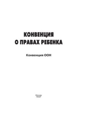 Конвенция о правах ребенка