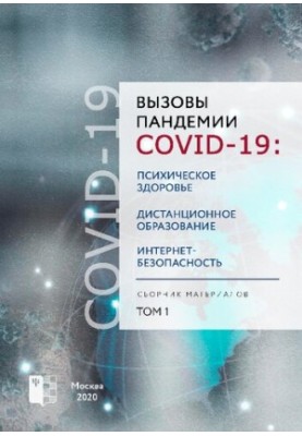 Виклики пандемії COVID-19: психічне здоров'я, дистанційне навчання, безпека в інтернеті. Збірник матеріалів