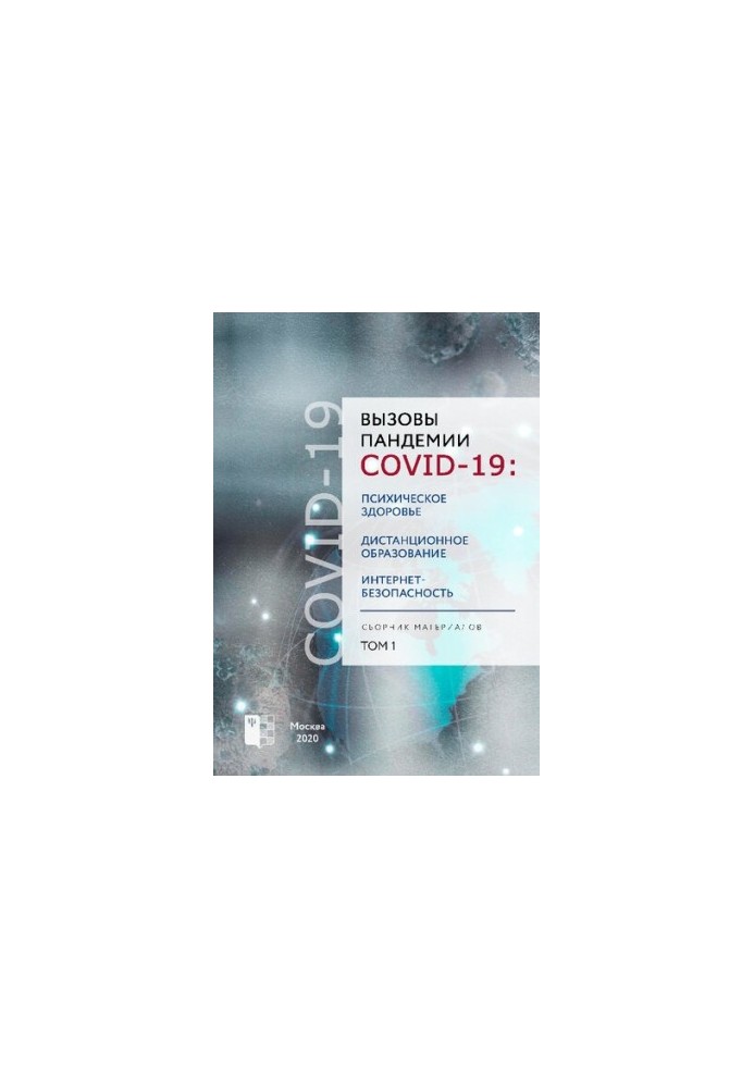 Виклики пандемії COVID-19: психічне здоров'я, дистанційне навчання, безпека в інтернеті. Збірник матеріалів