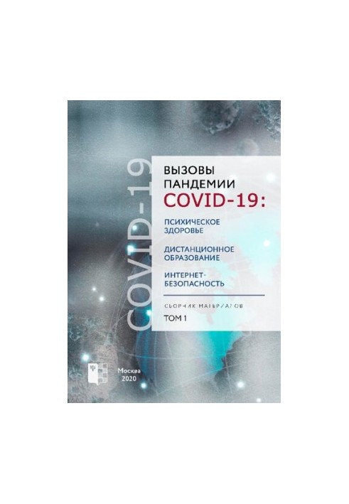 Виклики пандемії COVID-19: психічне здоров'я, дистанційне навчання, безпека в інтернеті. Збірник матеріалів