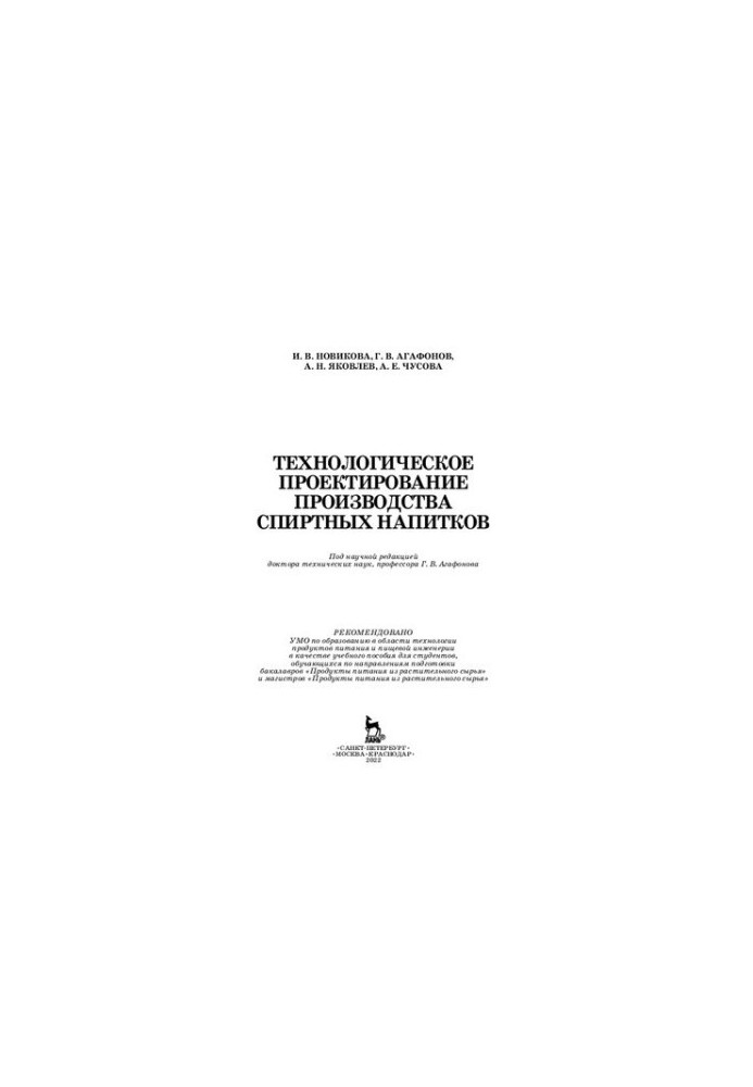 Технологічне проектування виробництва алкогольних напоїв: Навчальний посібник