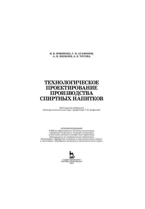 Технологічне проектування виробництва алкогольних напоїв: Навчальний посібник
