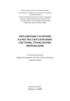 Mechanisms of quality assurance of education: systems, technologies, innovations: abstracts of reports of the International Scientific and Practical Conference