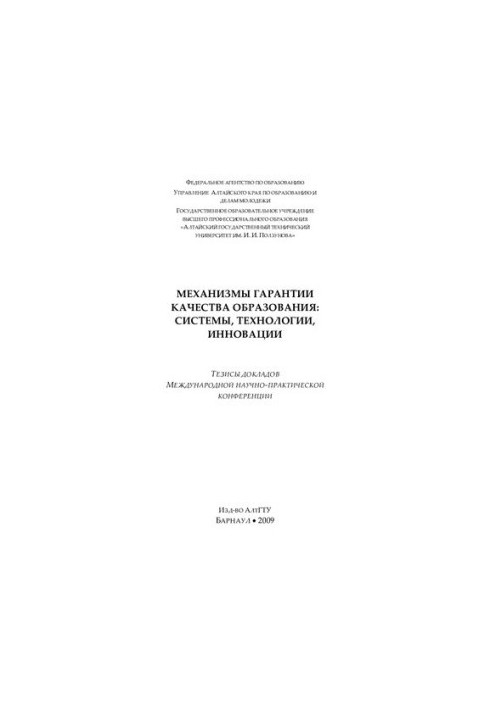 Mechanisms of quality assurance of education: systems, technologies, innovations: abstracts of reports of the International Scientific and Practical Conference