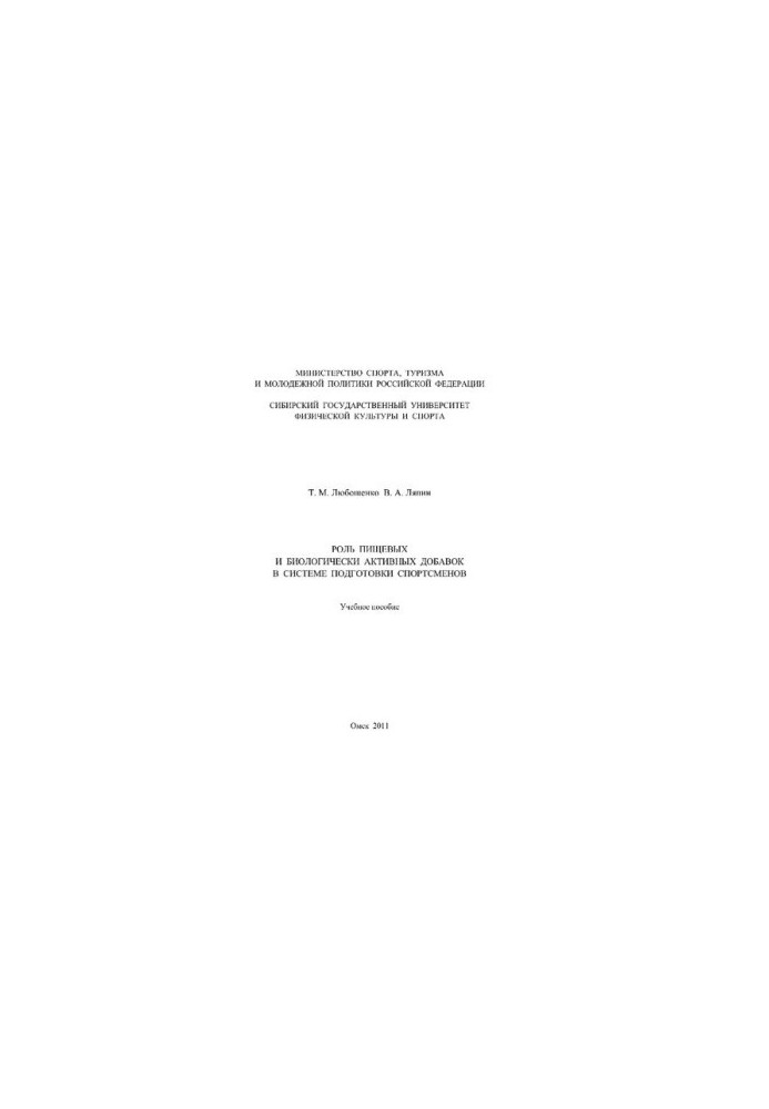 The role of food and dietary supplements in the training of athletes. [Electronic resource]