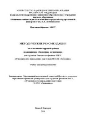 Методичні рекомендації щодо виконання курсової роботи з дисципліни «Економіка організації»: Навчально-методичний посібник