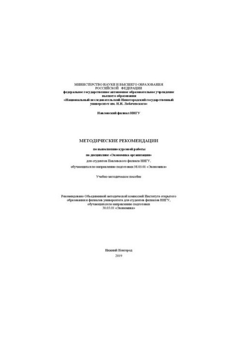 Методичні рекомендації щодо виконання курсової роботи з дисципліни «Економіка організації»: Навчально-методичний посібник