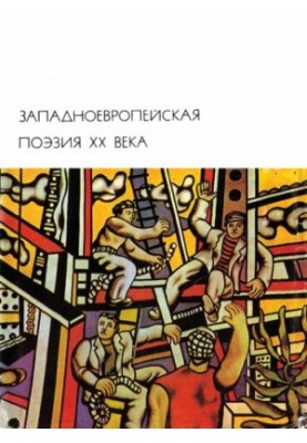Західноєвропейська поезія XX століття
