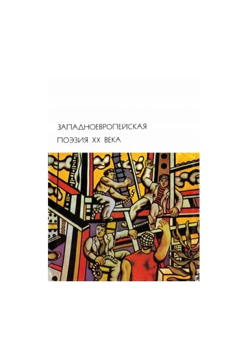 Західноєвропейська поезія XX століття