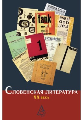 Словенська література ХХ століття