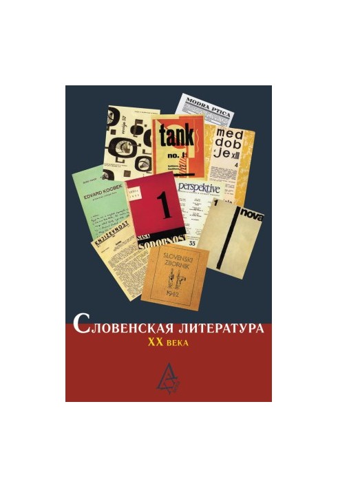 Словенська література ХХ століття