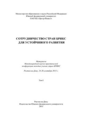 Cooperation of BRICS countries for sustainable development. In 2 vol. I