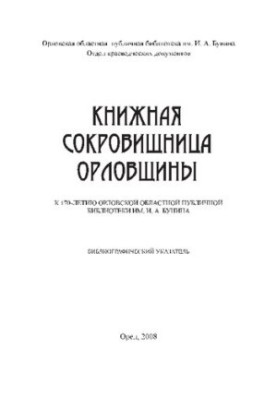 Книжкова скарбниця Орловщини: до 170-річчя Орловської обласної публічної бібліотеки ім. І. А. Буніна: бібліографічний огляд