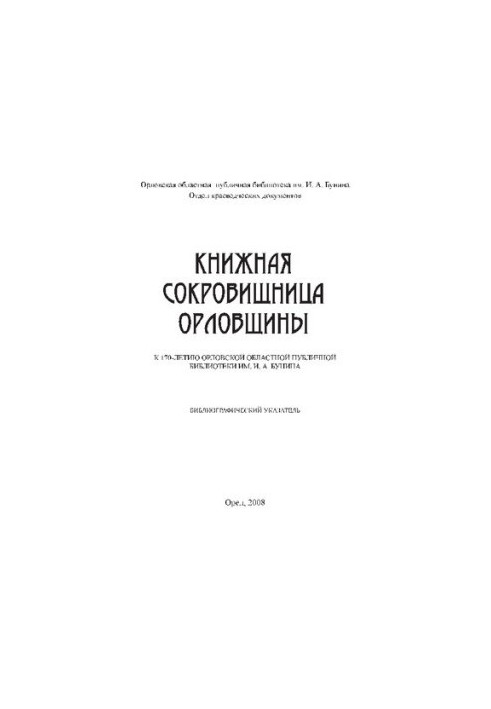 Книжкова скарбниця Орловщини: до 170-річчя Орловської обласної публічної бібліотеки ім. І. А. Буніна: бібліографічний огляд
